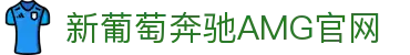 AMG·新葡萄(奔驰)品牌公司-Official website